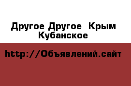 Другое Другое. Крым,Кубанское